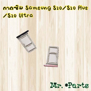 ถาดซิม Samsung S20/S20 Plus/S20 Ultra,S21/S21 Plus/S21 Ultra