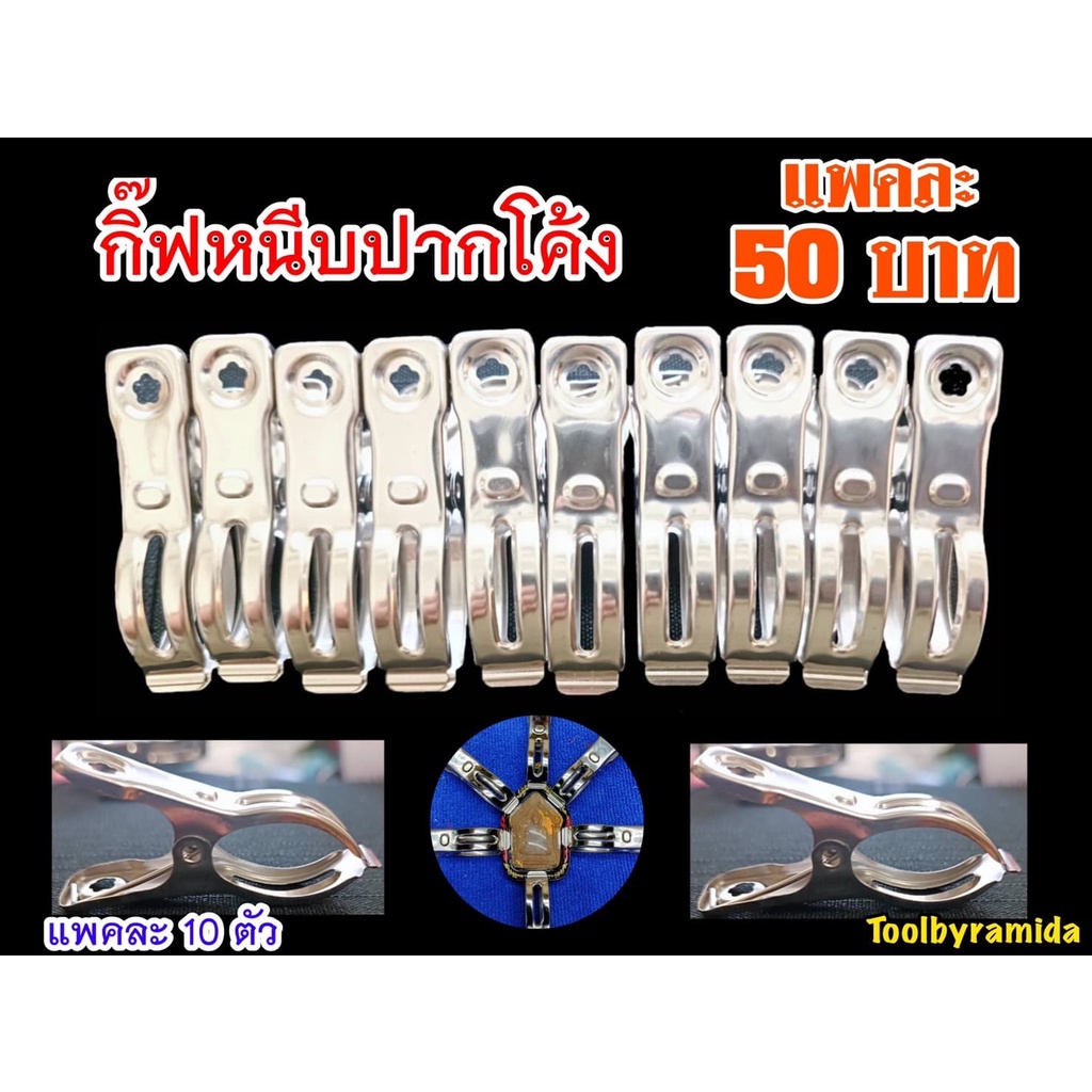 กิ๊ฟหนีบปากโค้งอเนกประสงค์แรงดี