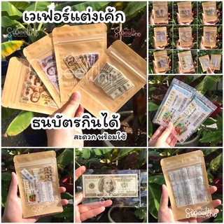 ⭐️พร้อมส่ง⭐️แผ่นเวเฟอร์แต่งเค้ก เวเฟอร์เงิน ธนบัตรกินได้ ไดคัทพร้อมใช้ แบ่งขาย