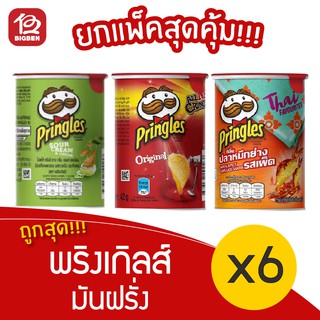 [แพ็ค 6 กระปุก] Pringles พริงเกิลส์ มันฝรั่งทอดกรอบ ขนาด 42 กรัม