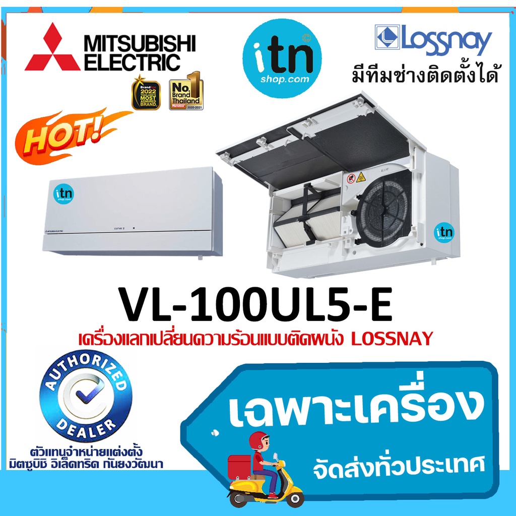 LOSSNAY  รุ่น VL-100U5-E เชือกดึง ยี่ห้อ MITSUBISHI พัดลมระบายอากาศแลกเปลี่ยนความร้อน