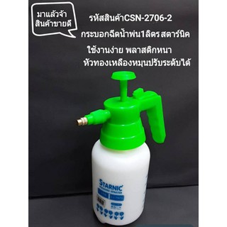 กระบอกฉีดน้ำพ่น1.5ลิตร สตาร์นิค(1ชิ้น)กระบอกฉีดพ่นยากระบอกฉีดน้ำ1.5ลิตรstarnicสตาร์นิคถังฉีด