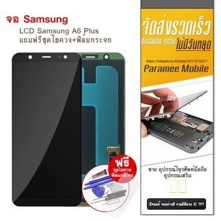 จอ Samsung A6 Plus งาน TFT LCD Samsung a6plus หน้าจอ แถมฟรีชุดไขควง+ฟิล์มกระจก