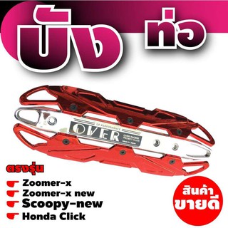 กันร้อน รุ่น Zoomer-X New ฝาครอบท่อ สีแดง สำหรับ อะไหล่ ชุดแต่ง รถจักรยานยนต์ honda