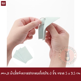 MUJI ผ้าเช็ดทำความสะอาดเครื่องเงิน 3 ชิ้น ขนาด 5 x 9.5 cm Sliver Polisher