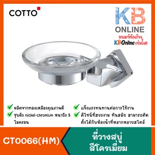 CT0066(HM) ที่วางสบู่ รุ่น TWIST COTTO CT0066(HM) Soap Holder Series Twist