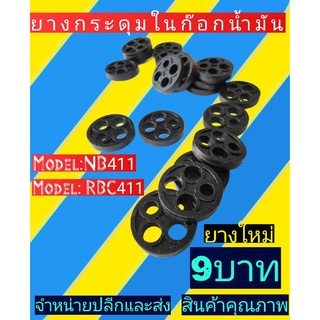 เม็ดกระดุมยางดำในก๊อกน้ำมัน NB411เครื่องตัดหญ้าสะพาย รุ่น NB411 และ RBC411