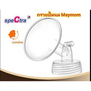 กรวยเครื่องปั๊มนมmaymom ใช้ได้กับMalish, Youha, ATM, Nature, Brusta, Unimom และยี่ห้ออื่นๆเกือบทุกยี่ห้อ