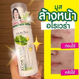 Derlise เดอลิเซ่ อโลเวร่า มูสเมคอัพ คลีนซิ่ง มูสล้างเครื่องสำอาง เนื้อนุ่มอ่อนโยน ผิวขาวใส 150ml.
