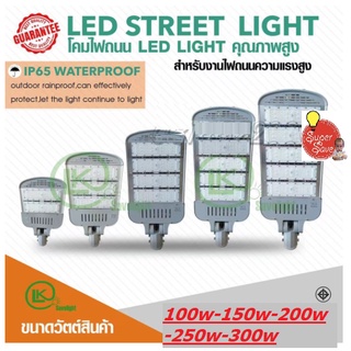 โคมไฟถนน 100w 150w 200w 250w 300w LED street lamp(มี มอก มาตรฐาน) ส่องสว่างถนน ทางเดิน  220vต่อไฟตรง