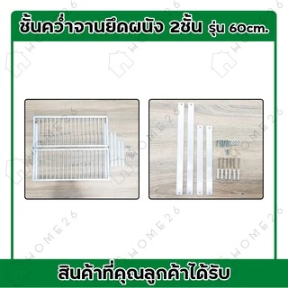 Home26 ชั้นคว่ำจาน 2ชั้น อลูมิเนียม ไม่ขึ้นสนิม ยึดติดผนัง จัดเก็บภาชนะในครัว หน้ากว้าง 60/80/100 ซม