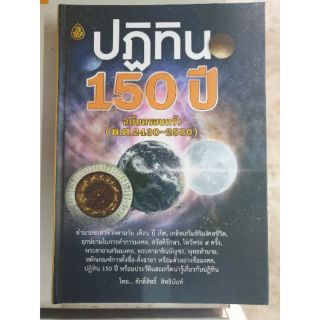 หนังสือปฏิทิน150ปี ปฏิทิน 150 ปี