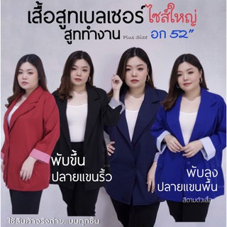 เสื้อสูทเบลเซอร์ปลายแขนริ้ว ไซส์ใหญ่ (มีโค้ตลดทักมาค่ะ)​