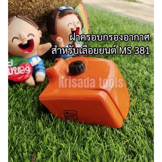 ฝาครอบกรองอากาศ ฝาครอบเครื่อง สำหรับ เลื่อยยนต์ MS381 หนา ทนทาน อย่างดี อะไหล่381 อะไหล่MS381 สติล381