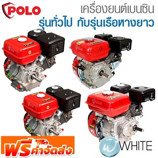 เครื่องยนต์เบนซิน และดีเซล รุ่นทั่วไป กับรุ่นเรือหางยาว  6.5-14 HP (สตาร์ทมือ) ยี่ห้อ POLO และ VALU จัดส่งฟรี!!!