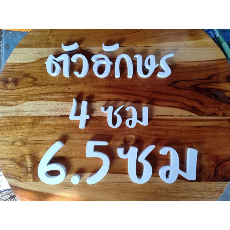 ตัวอักษรพลาสวูดสำเร็จรูป ทักแชทเพื่อสอบถามจำนวนก่อนกดสั่งซื้อนะคะ