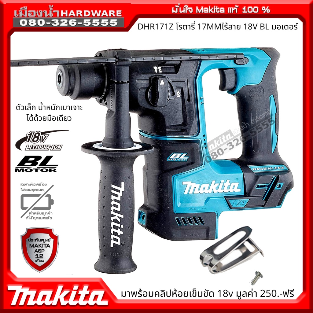 MAKITA  DHR171 สว่านโรตารี่ไร้สาย 17mm รุ่น DHR171Z (เครื่องเปล่า) 2ระบบ SDS-PLUS 18v