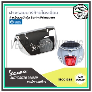 1B001288 ฝาครอบบาร์ท้าย สีโครเมี่ยม สำหรับเวสป้า(Vespa) รุ่น SPRINT125,150