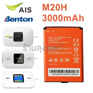 M20H 3000mAh แบตเตอรี่ AIS 4G POCKET WiFi M028A และ Benton BENTENG M100 แบตเตอรี่ใหม่ ร้านลุงเฮฟวี่