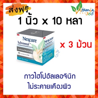 (3 ม้วน) Micropore 3M Nexcare เทปแต่งแผลชนิดเยื่อกระดาษ ไมโครพอร์ ขนาด 1 นิ้ว x 10 หลา สีขาว