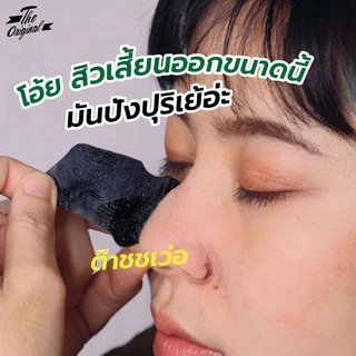 (1 ซอง) แผ่น ขจัดสิวเสี้ยน The Original Charcoal Deep Cleansing Strips ดิ ออริจินอล ชาร์โคล แผ่นลอกสิวเสี้ยน