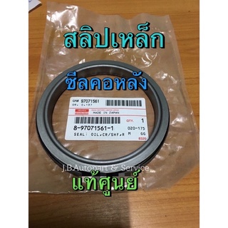 แท้ศูนย์ !!! ซีลคอหลัง ซีลข้อเหวี่ยงหลัง ซีลท้ายเครื่อง อีซูซุ TFR ดราก้อน ดีแมกซ์ ออลนิวดีแมกซ์ ตระกูล4J_ มีสลิปเหล็ก