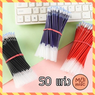 MUIMISC ♥  (50 แท่ง) *พร้อมส่งในไทย*  ไส้ปากการาคาส่ง ขนาด 0.5 มม. และ 0.38 มม. สีแดง น้ำเงิน ดำ ปากกาเจล