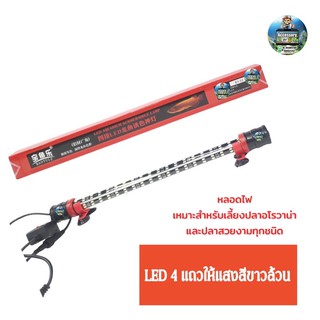 หลอดไฟใต้น้ำT10 LED4แถวเหมาะสำหรับเลี้ยงปลาอโรวาน่าและ ปลาสวยงามทุกชนิด (สีขาวล้วน)