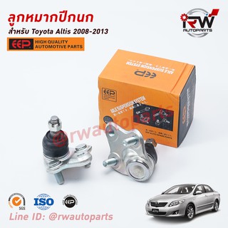 ลูกหมากปีกนกล่าง TOYOTA ALTIS ปี 2008-2013 ยี่ห้อ EEP