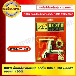 HOEN ก๊อกเดี่ยวติดผนังคอสั้น HOME HOEN-8602 ของแท้ 100% ราคารวม VAT แล้ว