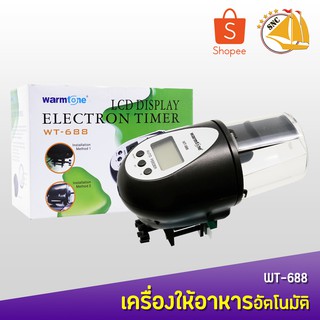 Warmtone  WT-688 เครื่องให้อาหารปลาตั้งเวลาอัตโนมัติ ให้อาหารปลา