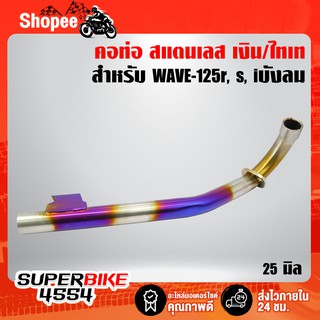 คอท่อเวฟ125R,S,X,Iบังลม (สแตนเลสแท้) สีเงิน-ไทเท ขนาด 25 มิล WAVE-125r s i บังลม