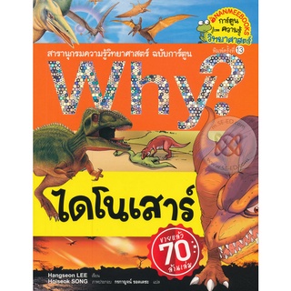 Why? ไดโนเสาร์ (ฉบับการ์ตูน)