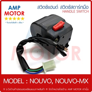 สวิตช์แฮนด์ สวิตช์สตาร์ทมือ ขวา สตาร์ทมือ นูโว นูโว เอ็มเอ็ก NOUVO , NOUVO MX [YMH] - HANDLE SWITCH