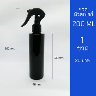 ขวดสเปรย์ 200ml สีดำ หัวฉีด ฟ็อกกี้