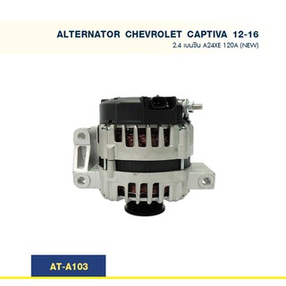 ไดชาร์จ เชฟโลเล็ต  แคปติว่า CHEVROLET  CAPTIVA เบนซิน เครื่อง A24XE 2.4 12-16 120A  (New)