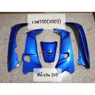 บังลมนอก/บังลมใน/ฝาปิดแตร เวฟ100(2003) สีน้ำเงิน325