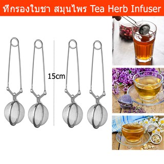 ที่กรองชา ที่ชงชา ที่กรองชาผง ที่กรองสมุนไพร สแตนเลส (4อัน)Tea infuser Tea Strainer Herb Infuser Tea Ball Tea Filter 4pc