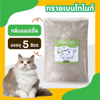 ทรายเบนโทไนท์ PiggyCat กลิ่นแอ๊ปเปิ้ล (ถุงละ 5ลิตร)