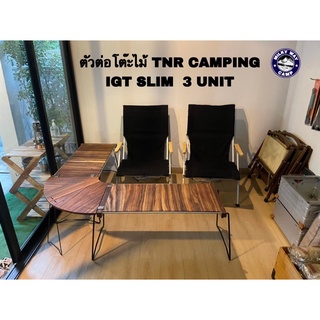 ตัวต่อโต๊ะไม้ TNR Camping IGT SLIM  3 UNIT