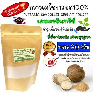 ผงกวาวเครือขาว Pueraria Mirifica Powder บดละเอียด 100% ไม่ผสม