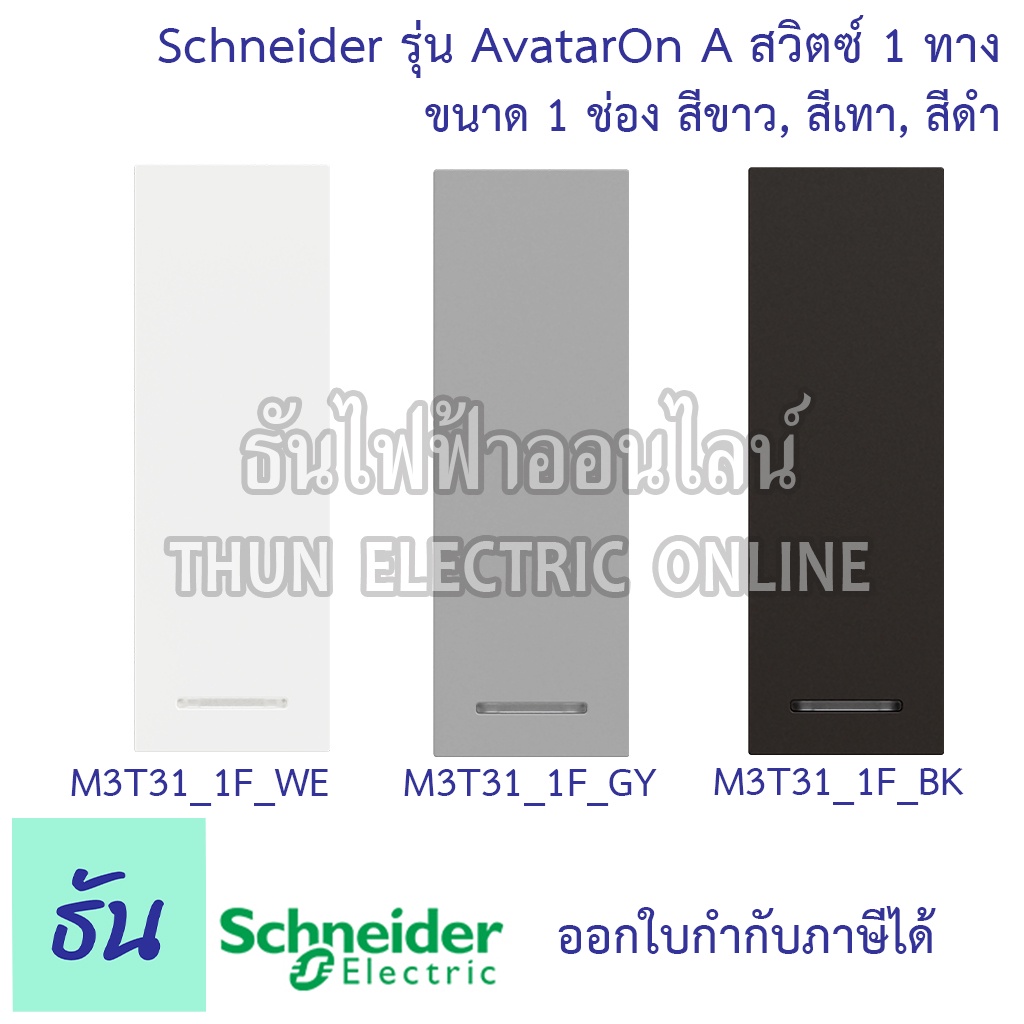 Schneider สวิตซ์ 1 ทาง ขนาด 1 ช่อง รุ่น Avatar On A มี 3 สี M3T31_1F_WE สีขาว, M3T31_1F_GY สีเทา, M3