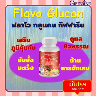 ฟลาโวกูลแคน กิฟฟารีน Flavo Glucan GIFFARINE เสริมสร้างภูมิคุ้มกัน ภูมิแพ้ ยับยั้งเซลล์มะเร็ง