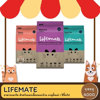 Lifemate อาหารแมวโต สำหรับแมวเลี้ยงนอกบ้าน อายุตั้งแต่ 1 ปีขึ้นไป ขนาด400G.