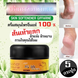 ครีมบำรุงส้นเท้าแตก ครีมสมุนไพรจีน Horse Oil Feet Cream Beriberi Cream for Athletes Foot Feet Itch Blisters*5 กล่อง