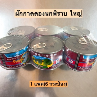 ผักกาดดองนกพิราบ(ใหญ่)💛 แพค6กระป๋อง พร้อมส่ง