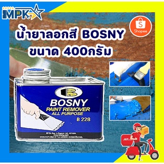 น้ำยาลอกสี BOSNY ขนาด 400กรัม