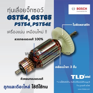 💥รับประกัน💥ทุ่น Bosch บอช เลื่อย จิ๊กซอว์ รุ่น GST54, GST65, PST54 , PST54E (ทุกรุ่นใช้ทุ่นตัวเดียวกัน) อย่างดี