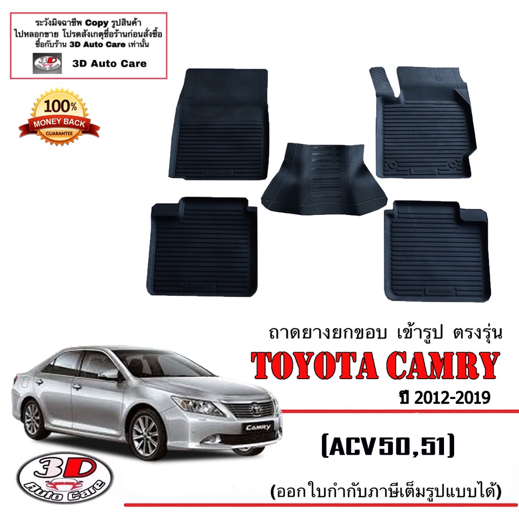 ผ้ายางปูพื้น ยกขอบ เข้ารูป ตรงรุ่น Toyota Camry (ACV50,51) 2012-2018 พรมยางยกขอบปูพื้นรถ