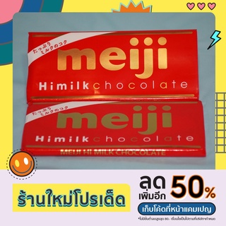 ช็อกโกแลตผสมนมปรุงรสกลมกล่อมเข้มข้น (Meiji Himilk Chocolate)